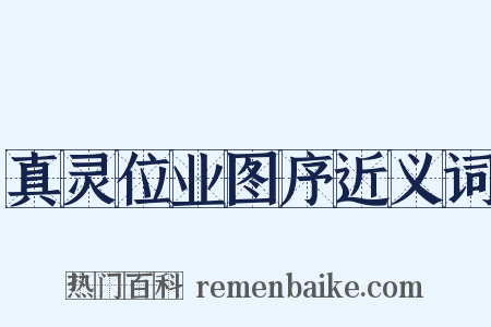 真灵位业图序近义词是什么意思的图片